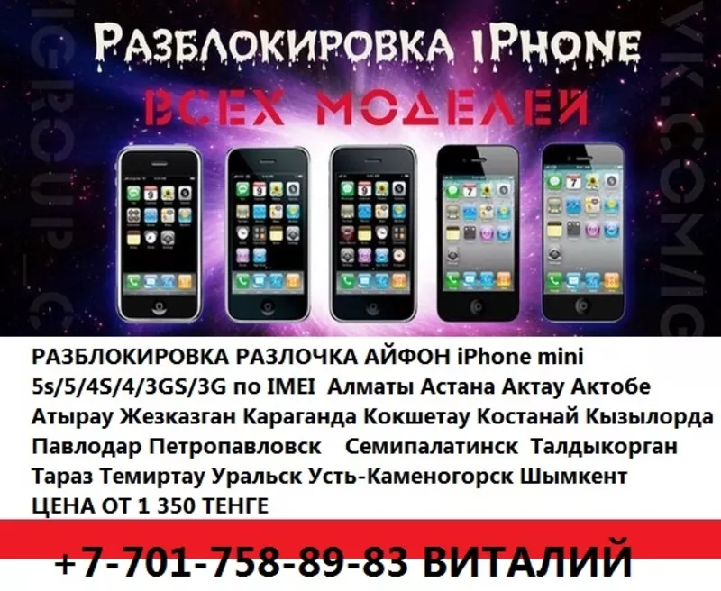 Джейлбрейк/Активация/Разблокировка/разлочка Айфон Айпед IPhone 5c 5s 5g 4s 4s 3gs IPad 2 3 mini Алматы Астана Актау Актобе Атырау Жезказган Караганда Кокшетау Костанай Кызылорда Павлодар Петропавловск Семипалатинск  Талдыкорган Тараз Темиртау Уральск Усть