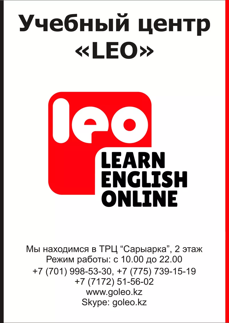 Новый язык в LEO!Английский язык в любое время -с 10, 00 до 22, 00!