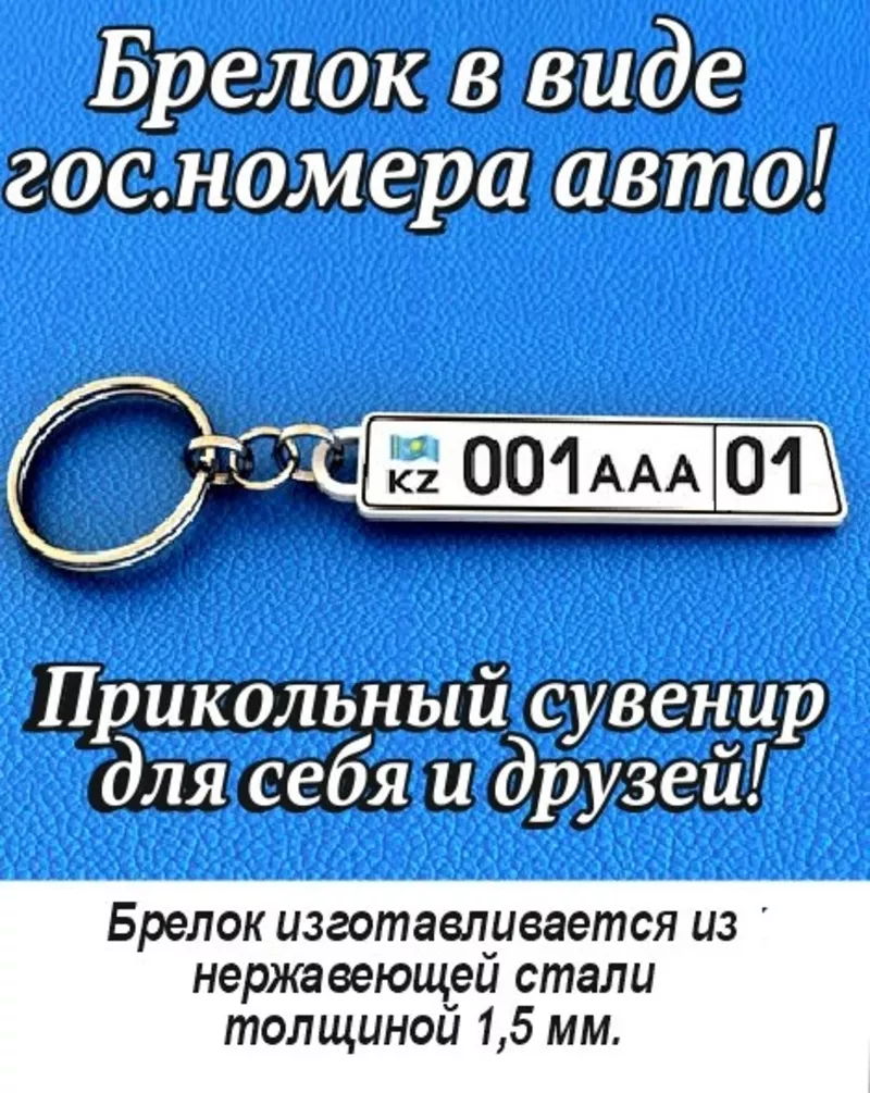 АВТО БРЕЛОК С ГОС. НОМЕРОМ АВТО 2