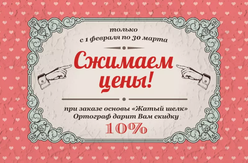 Только с 01 февраля по 31 марта при заказе основы «Жатый шелк» Ортогра