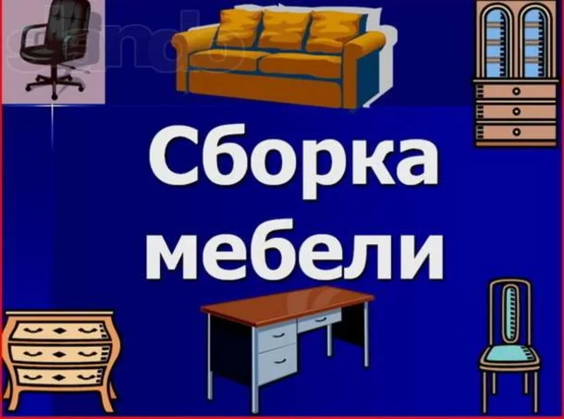 Сборка-разборка и упаковка мебели