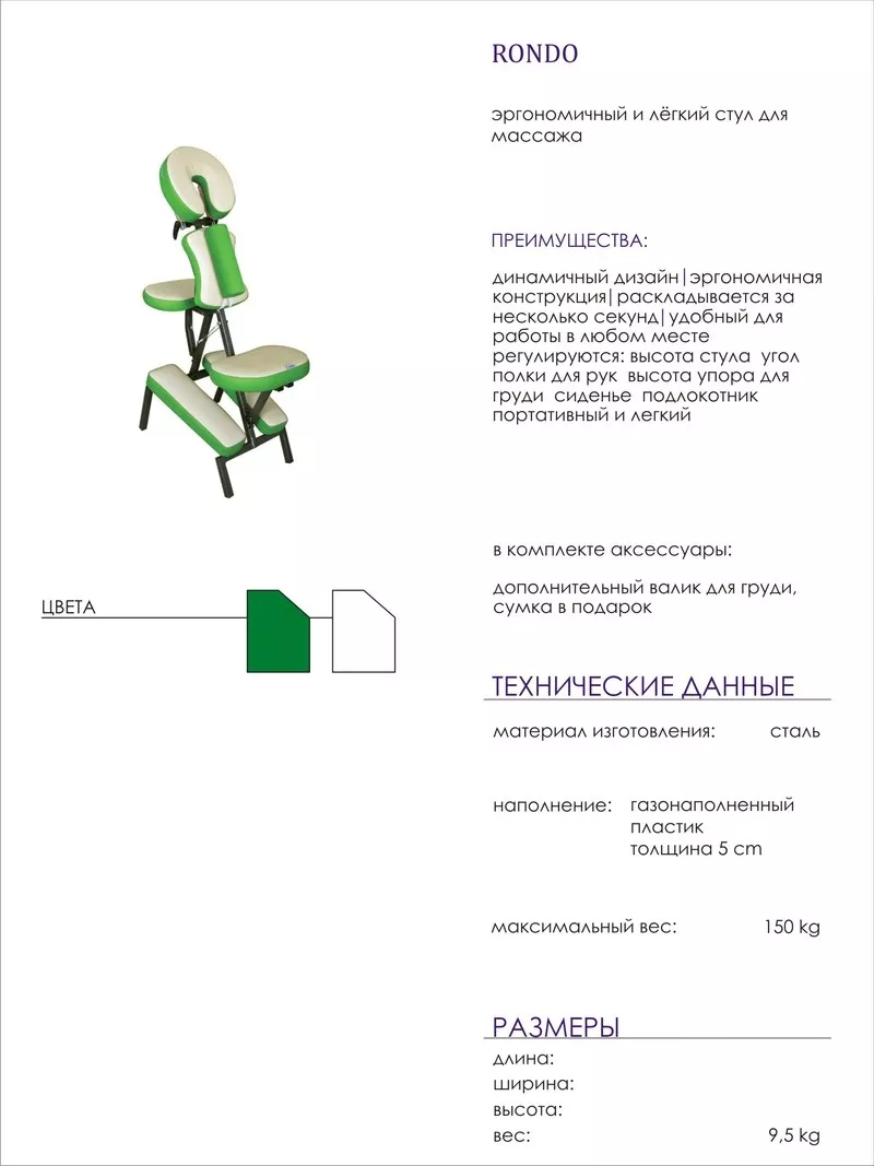 Стул для массажа Rondo