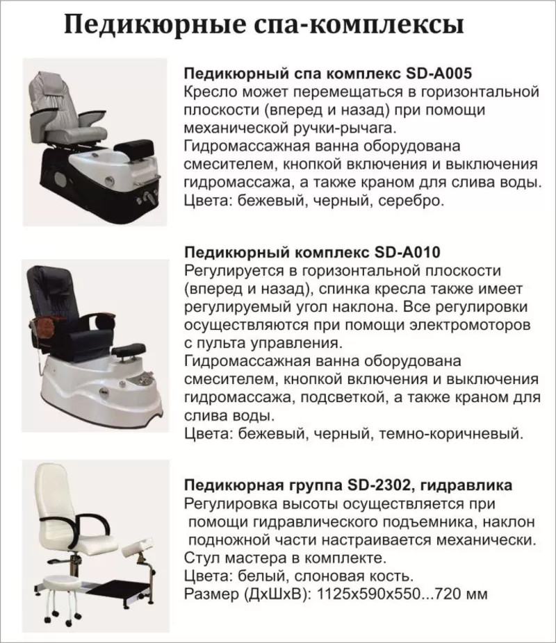 Педикюрные кресла и спа-комплексы  3