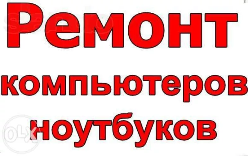 Ремонт компьютеров и ноутбуков установка программ 2