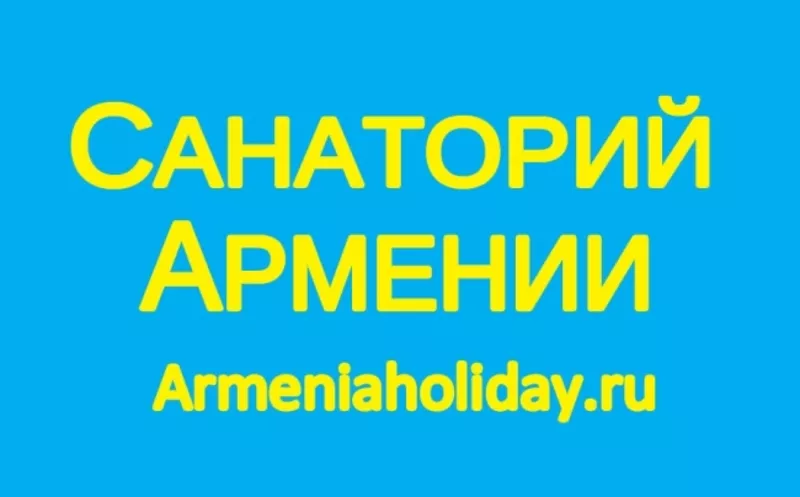 Арзни санаторий