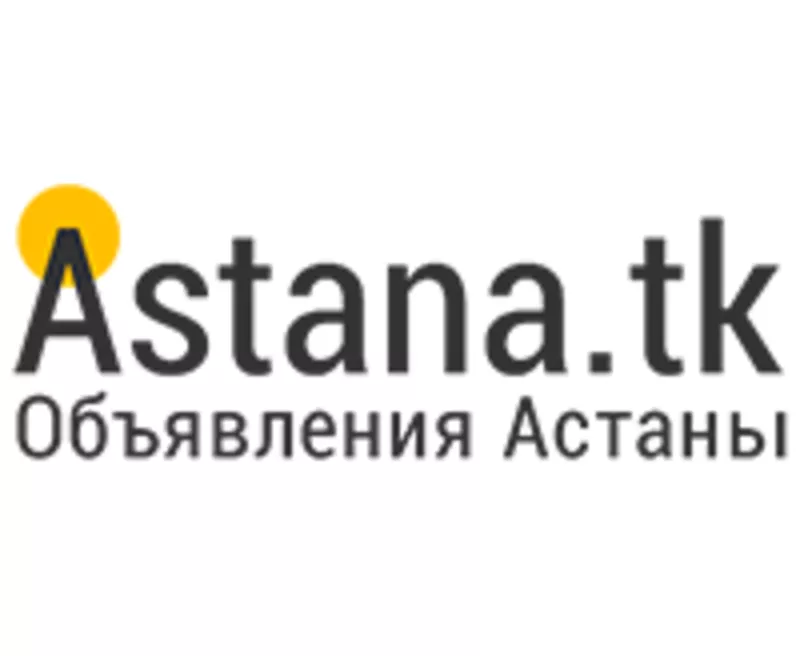 Объявления Астаны на новом сайте Astana