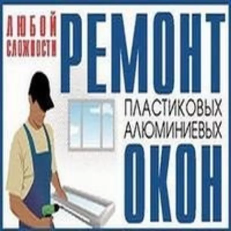 Регулировка металлопластиковых и алюминиевых изделий любой сложности  3