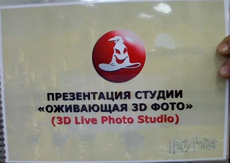 Фото студия  оживающая 3D фото