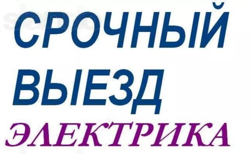 Электрик профессионал. Опыт работы более 10 лет 5