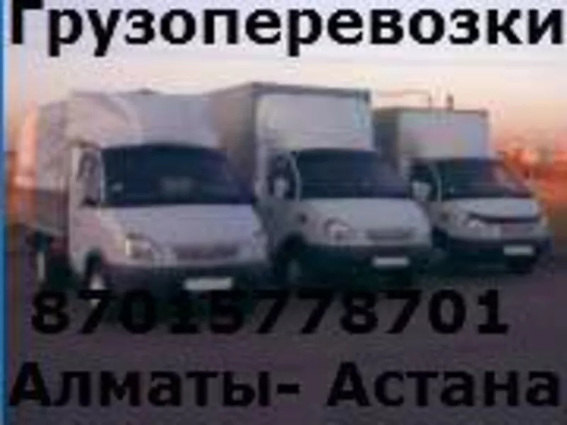 Автогрузоперевозки с Астаны в Алмату. Мерседесы/Газели.