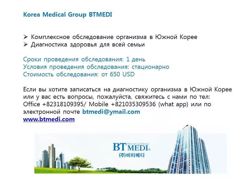 Лечение в Корее без посредников .Korea Medical Company BTMEDI 4