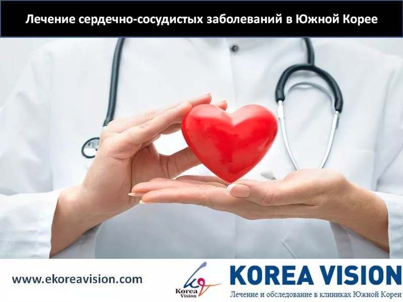 Лечение сердечно-сосудистых заболеваний  в Южной Корее Компания 