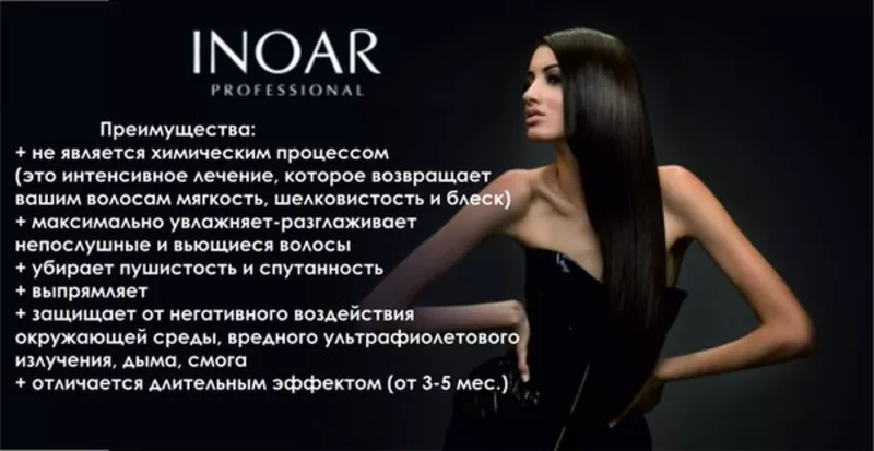Выпрямление и ботокс волос от компании INOAR