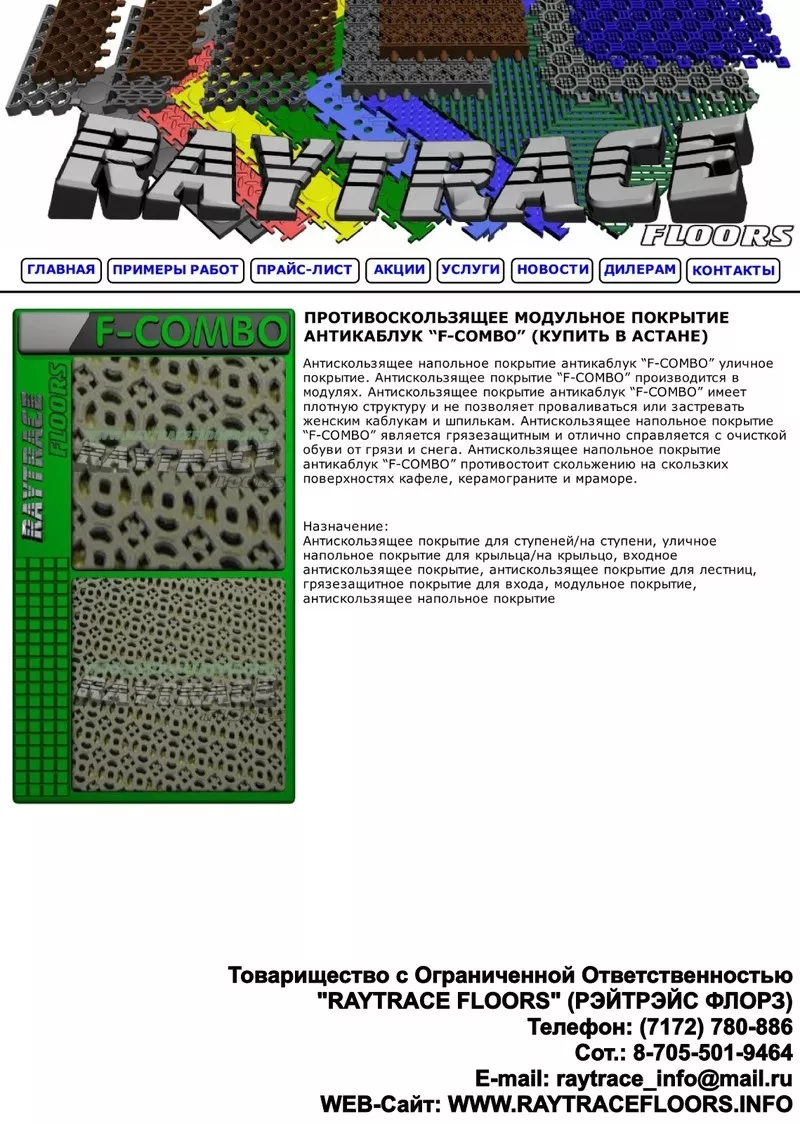 Грязезащитное напольное покрытие антикаблук “F-COMBO”