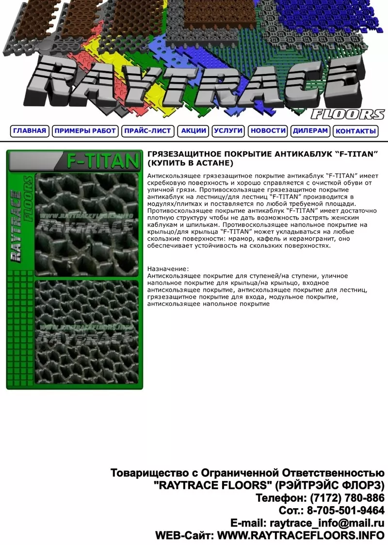Антискользящее грязезащитное покрытие антикаблук “F-TITAN”