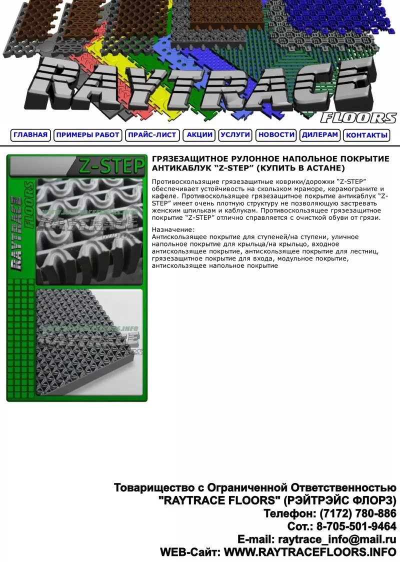 Противоскользящие грязезащитные коврики/дорожки “Z-STEP”