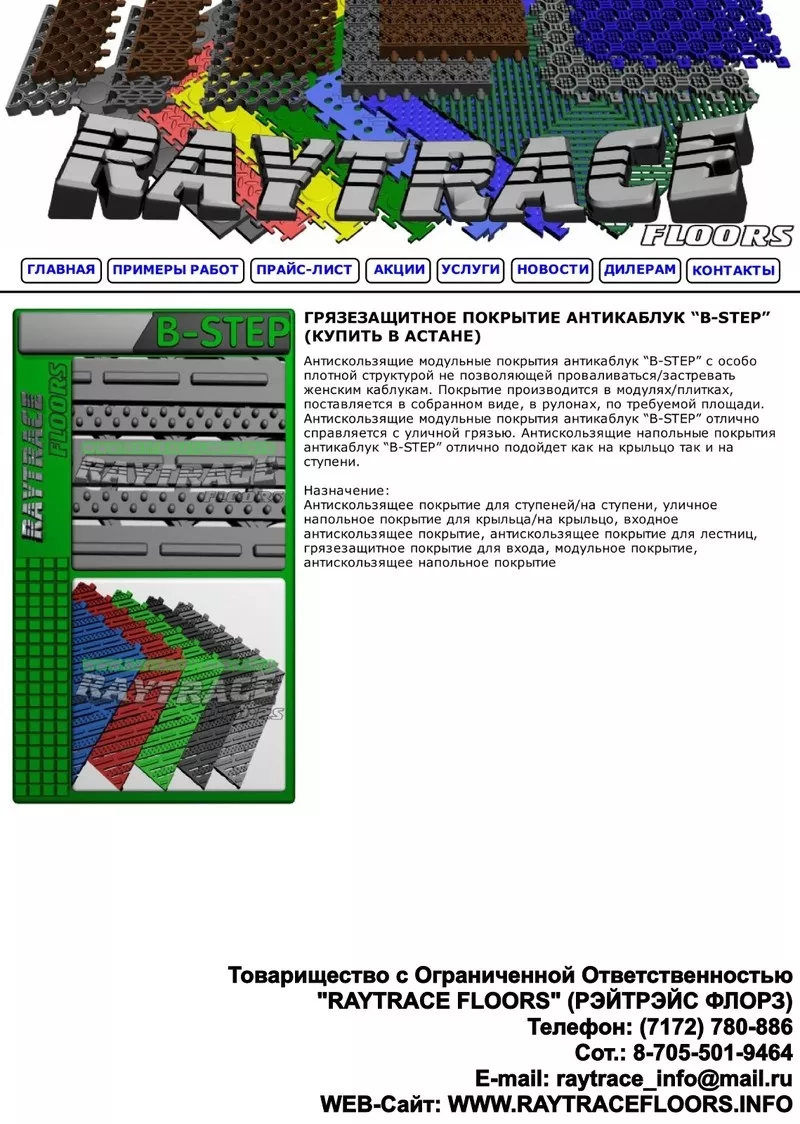 Грязезащитное напольное покрытие антикаблук “B-STEP”