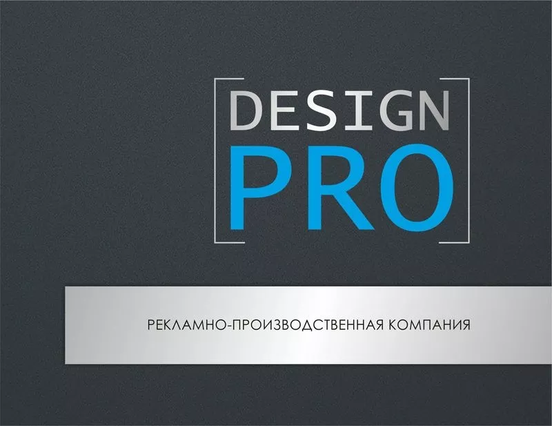 Дизайн и разработка - DesignPRO