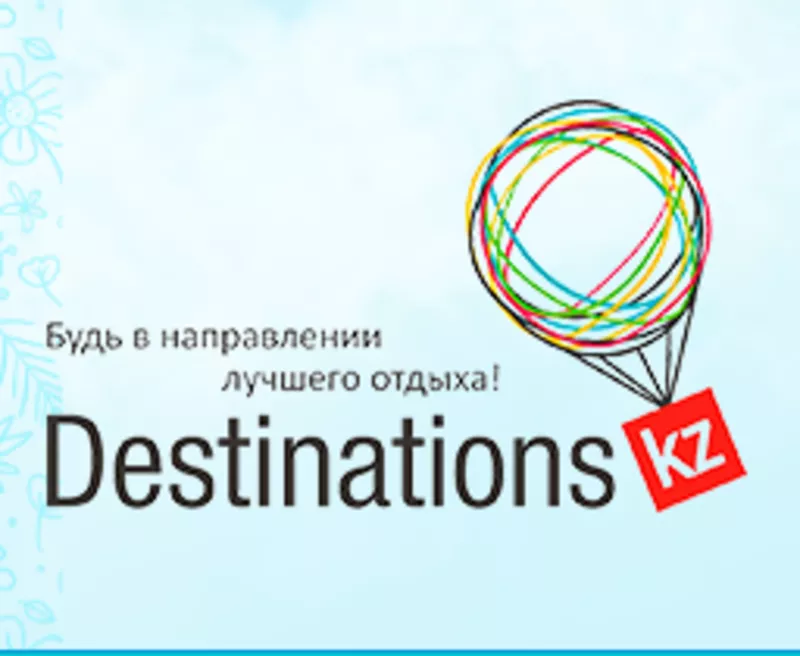 Туристическое агентство DESTINATIONS.KZ