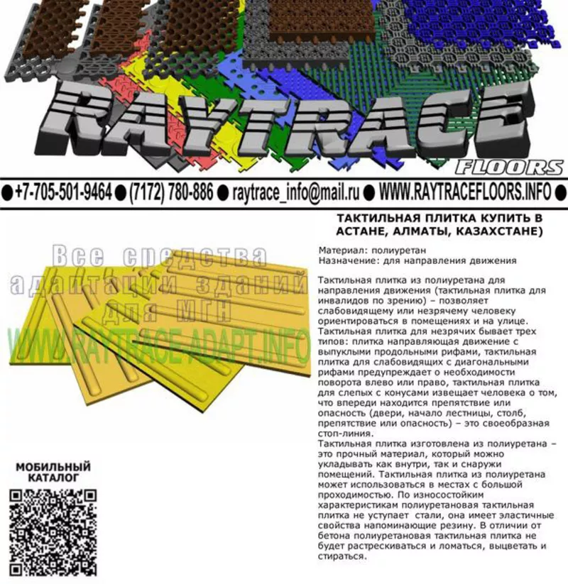 Тактильная плитка направляющая из полиуретана