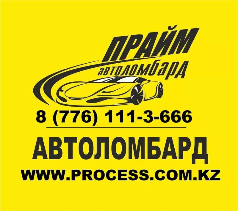 PROF- Автоломбард в Астане – кредиты от 0, 2%!  2