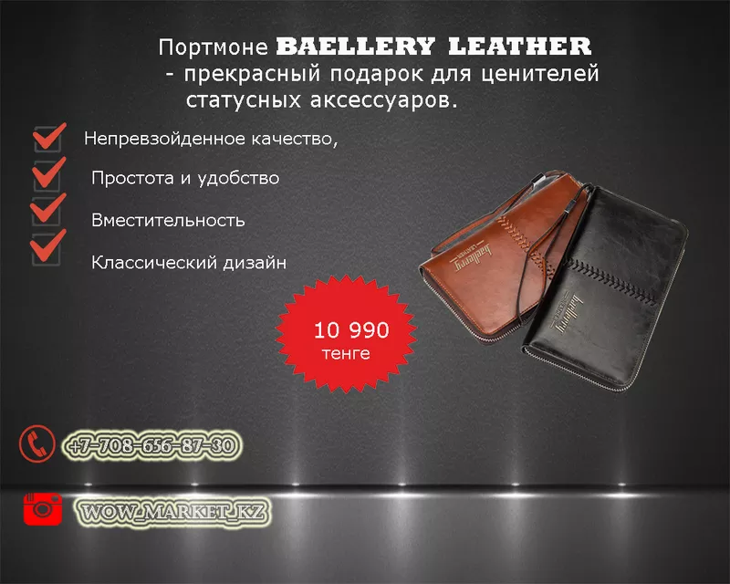 Портмоне Baellerry Leather показывает статус и чувство стиля владельца