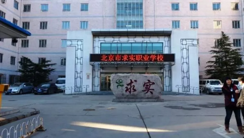  Колледж в Пекине 2017