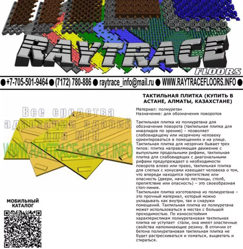 Тактильная плитка поворотная из полиуретана (Купить в Астане)