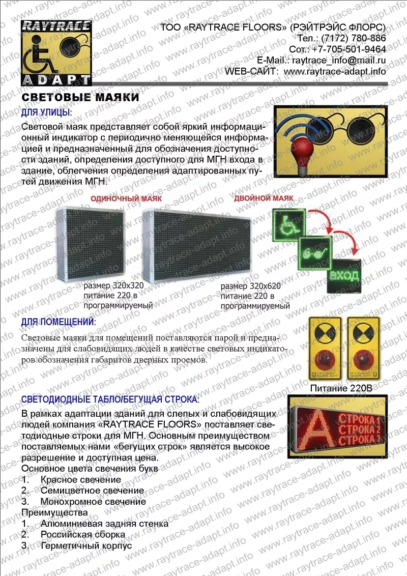 Световые маяки для инвалидов по зрению (Купить в Астане)