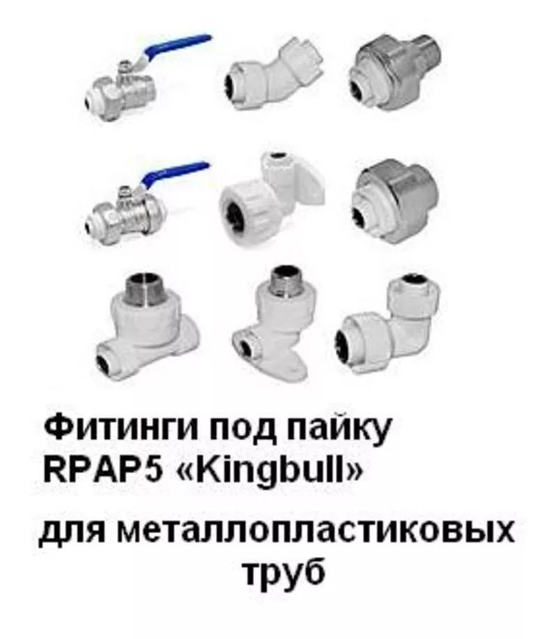 Фитинги RPAP5 Kingbull под пайку для металлопластиковых труб