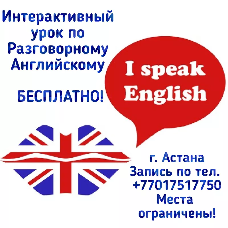  Бесплатный мастер-класс Разговорный Английский!