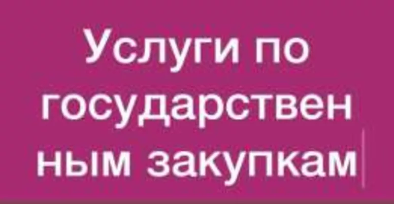 услуги специалиста по тендерам и госзакупкам