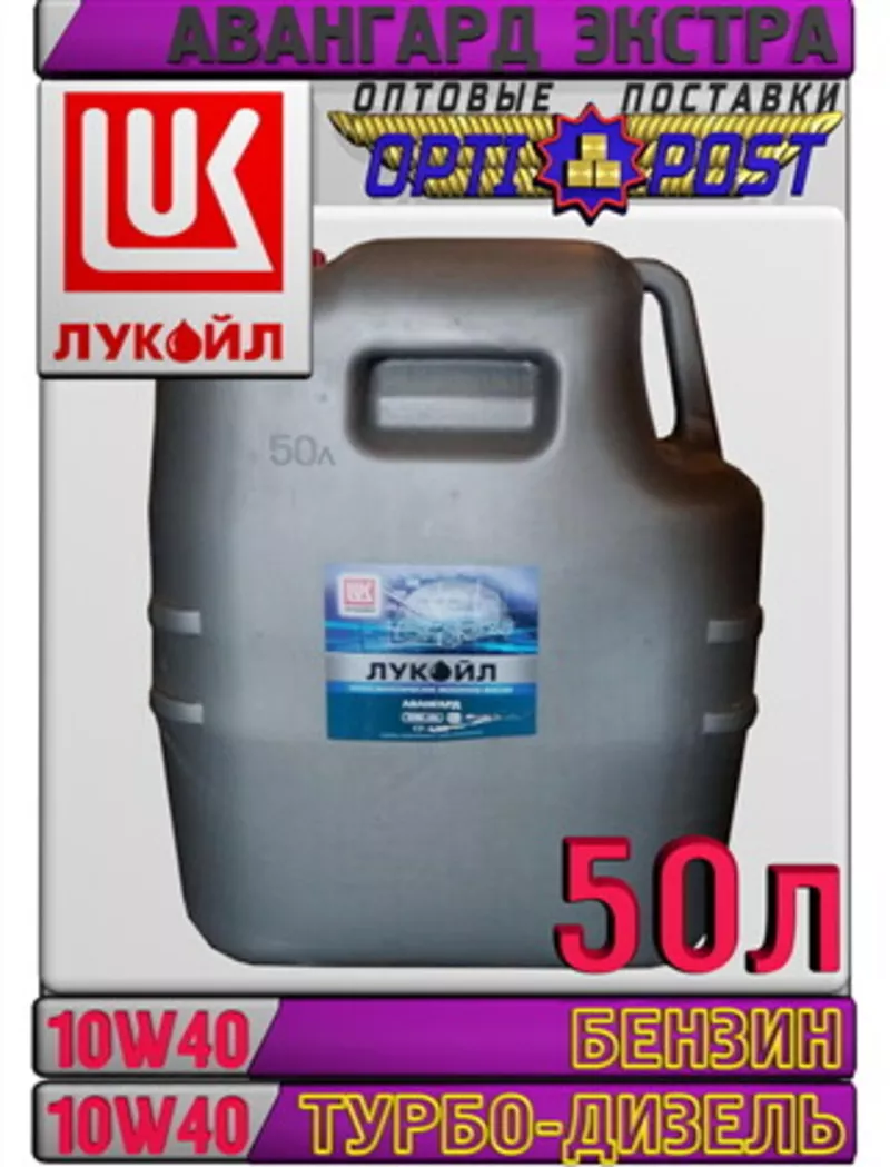 Моторное масло ЛУКОЙЛ АВАНГАРД ЭКСТРА 10W40 50л Арт.:L-100 (Купить в А