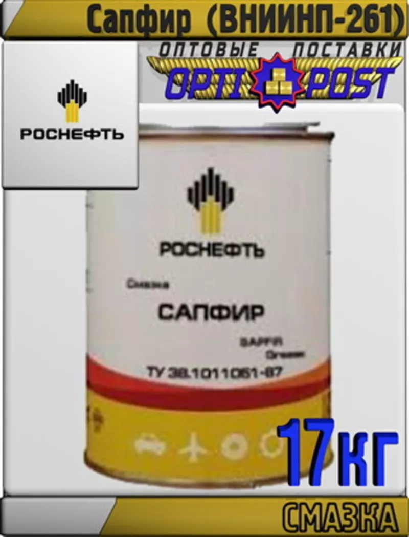 РОСНЕФТЬ Смазка Сапфир (ВНИИНП-261) 17кг Арт.:A-086 (Купить в Астане)