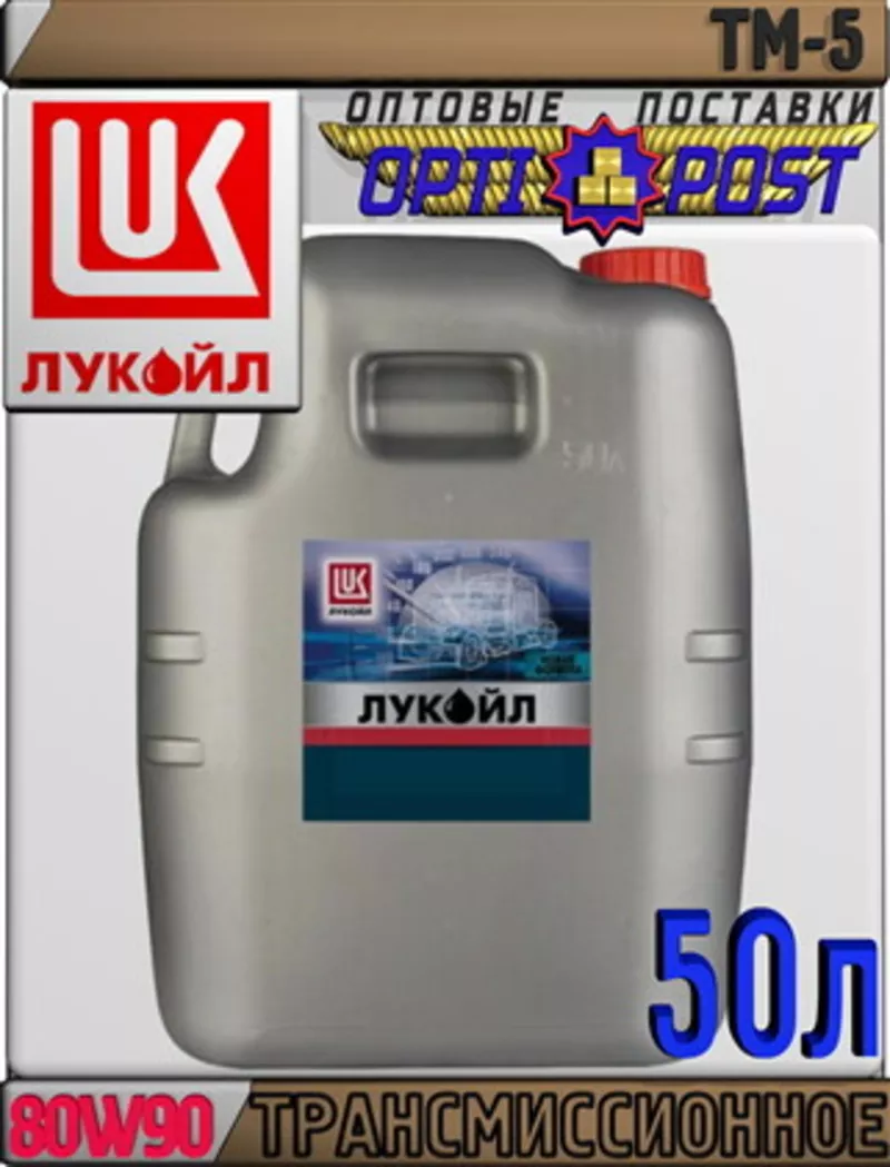 Минеральное трансмиссионное масло ЛУКОЙЛ ТМ-5 SAE 80W90 50л a Арт.:L-0