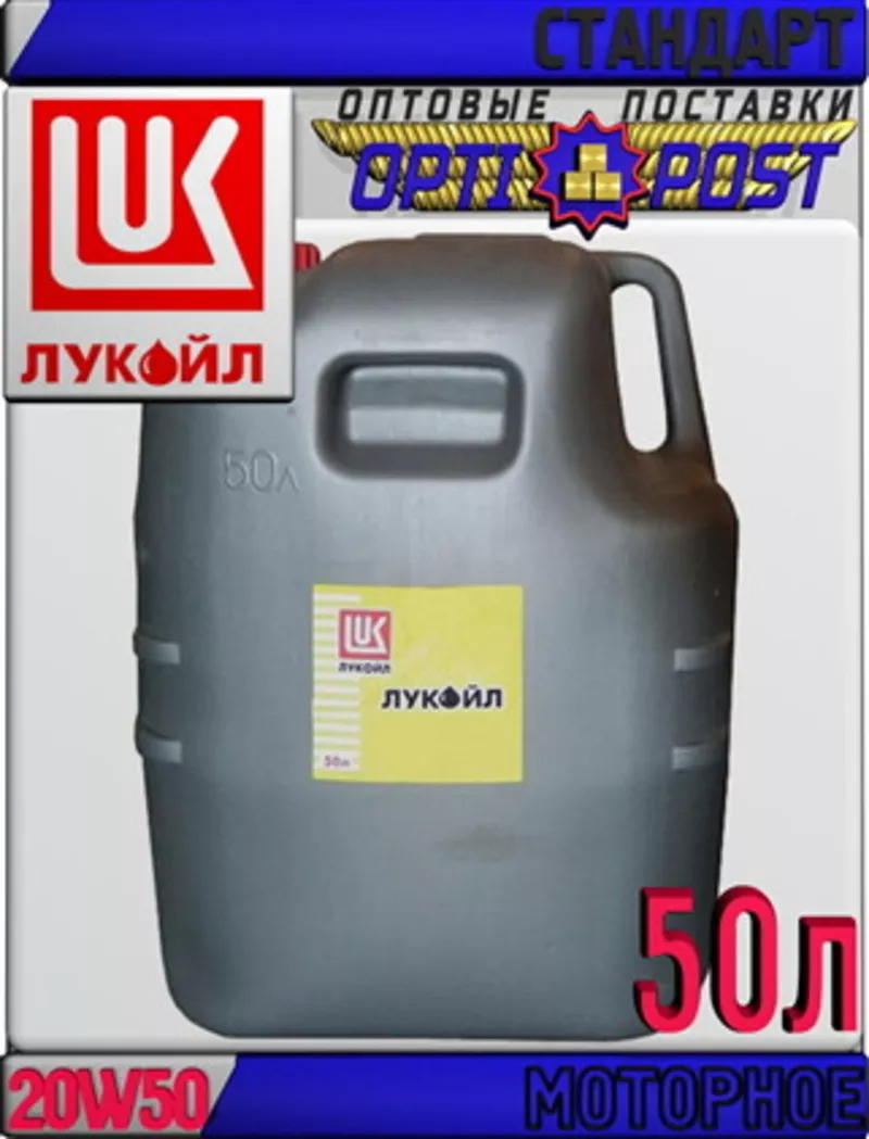 Минеральное моторное масло ЛУКОЙЛ СТАНДАРТ 20W50,  SF/CC 50л mh Арт.:L-