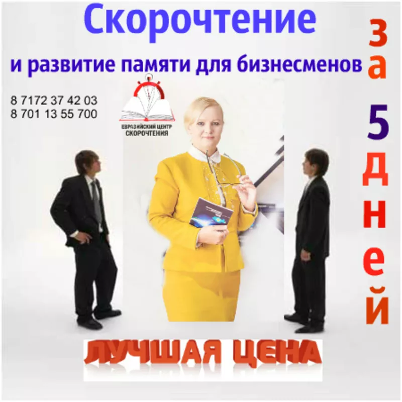 Cкорочтение Для Деловых люДей 2