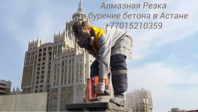 Алмазная резка,  сверление и бурение бетона Астана