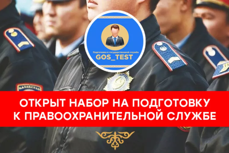 Подготовка к тестированию правоохранительной службы