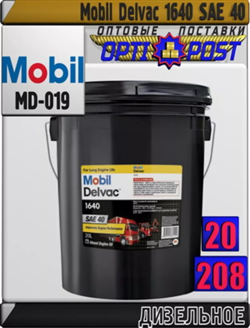 Us Моторное масло для дизельных двигателей Mobil Delvac 1640 Арт.: MD-