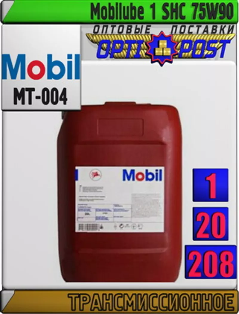 X Трансмиссионное масло Mobilube 1 SHC 75W90 Арт.: MT-004 (Купить в Ну