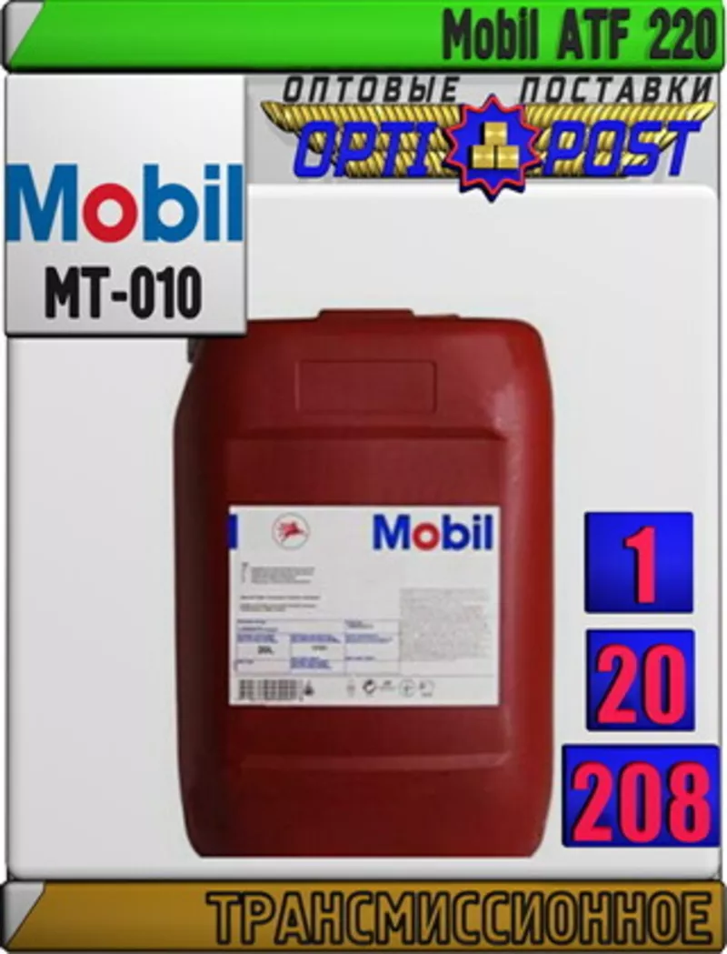 3b Трансмиссионное масло для АКПП Мobil ATF 220  Арт.: MT-010 (Купить 