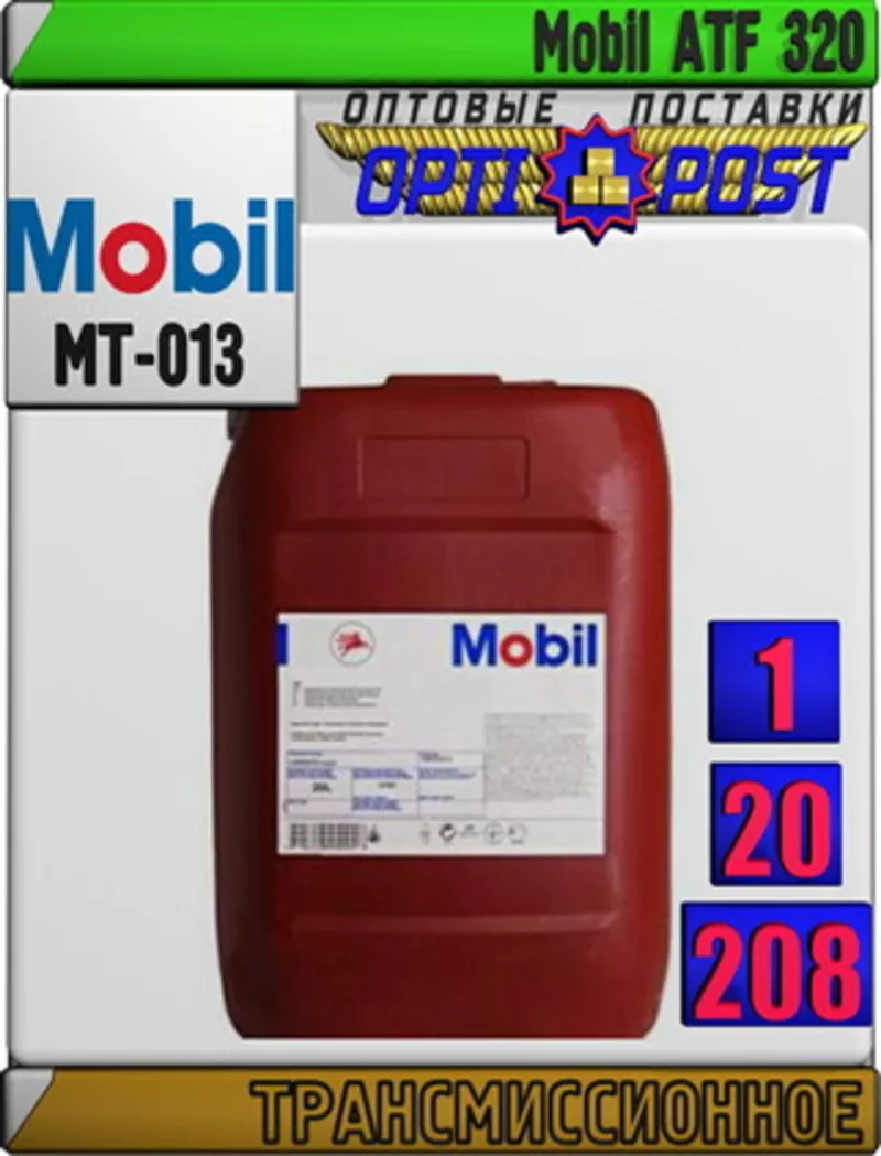 mP Трансмиссионное масло для АКПП Mobil ATF 320  Арт.: MT-013 (Купить 