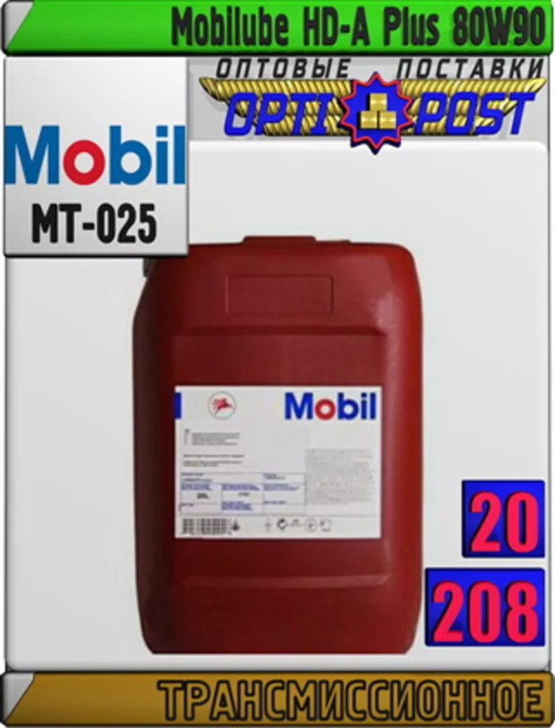 AA Трансмиссионное масло Mobilube HD-A Plus 80W90 Арт.: MT-025 (Купить