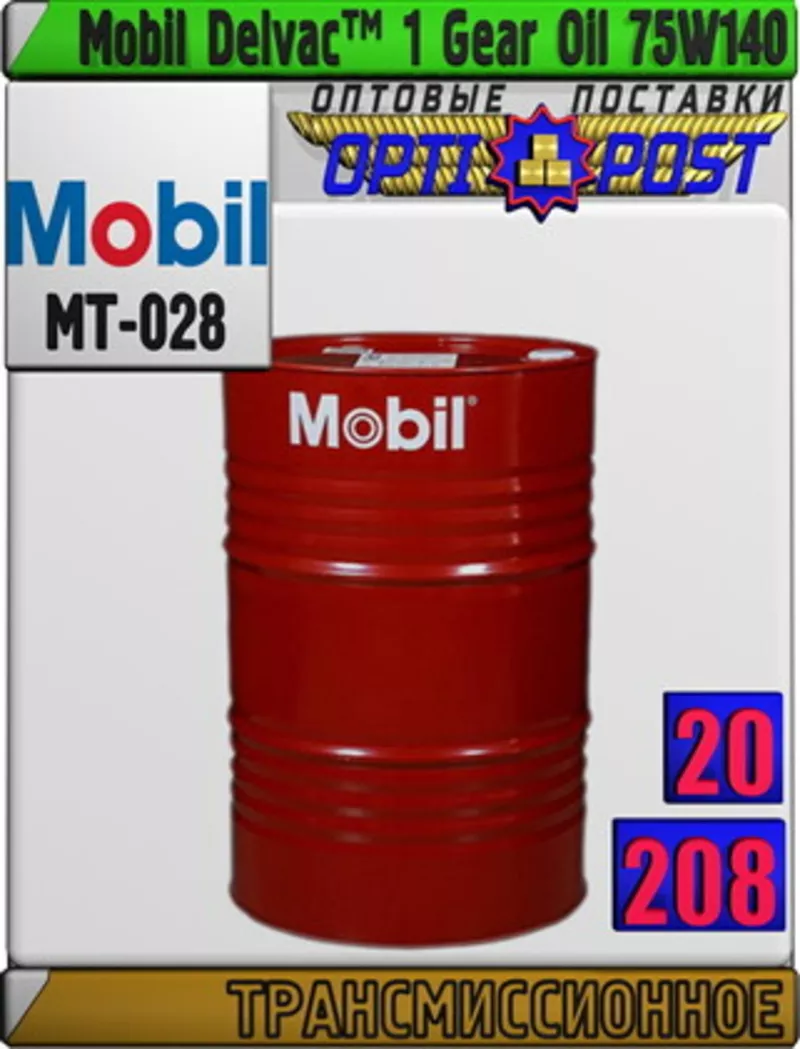 i Трансмиссионное масло Mobil Delvac™ 1 Gear Oil 75W140 Арт.: MT-028 (