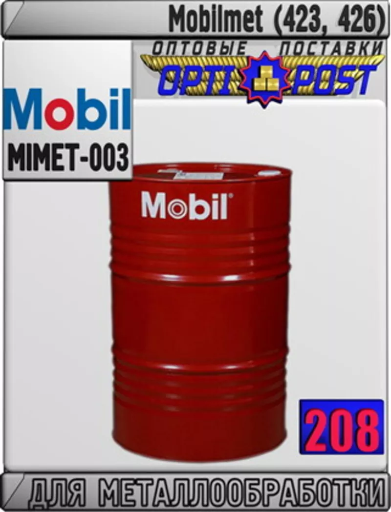 7 Масло для металлообработки Mobilmet (423,  426) Арт.: MIMET-003 (Купи