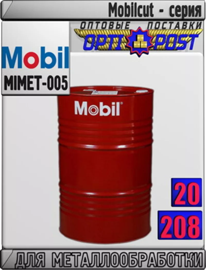 DI Масла для металлообработки Mobilcut - серия Арт.: MIMET-005 (Купить