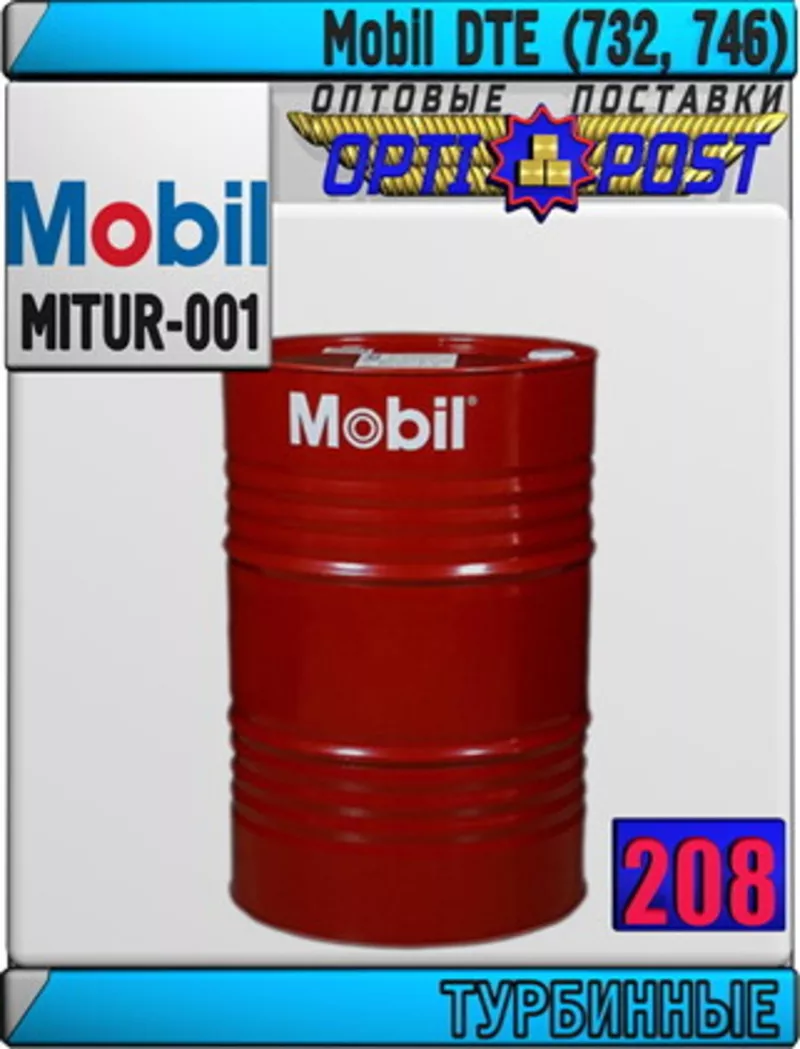O Масло для турбин Mobil DTE (732,  746)  Арт.: MITUR-001 (Купить в Нур
