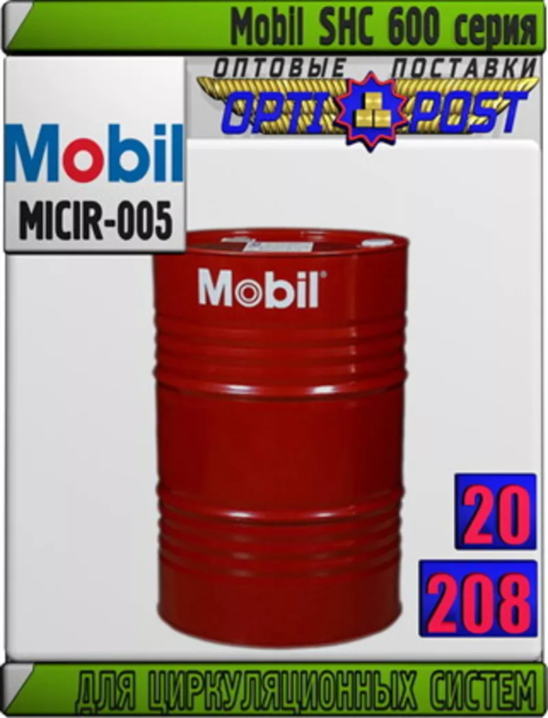 N Масло для циркуляционных систем Mobil SHC 600 серия  Арт.: MICIR-005