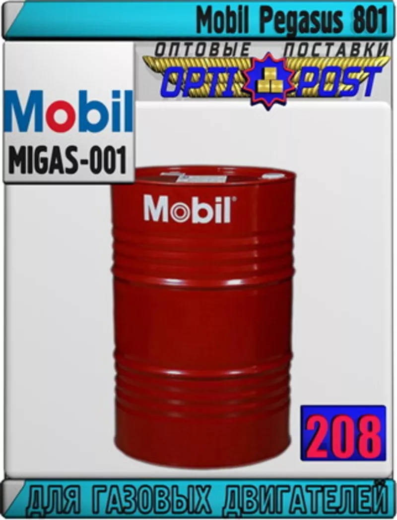 xb Масло для газовых двигателей Mobil Pegasus 801  Арт.: MIGAS-001 (Ку